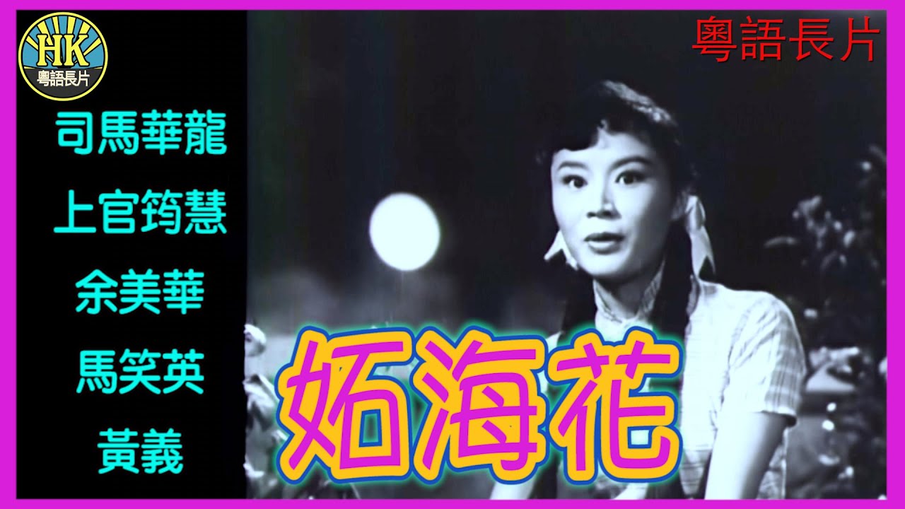 《粵語長片》妬海花 (1957)｜司馬華龍｜上官筠慧｜余美華｜馬笑英｜黃義｜導演：珠璣｜香港電影   ｜香港粵語電影｜粵語中字