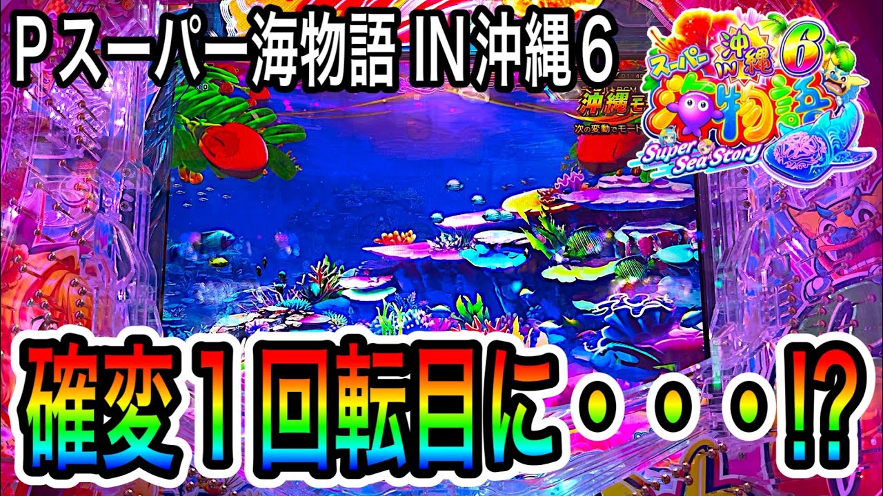 【まさかの展開この後一体どうなる？】Pスーパー海物語IN沖縄6実践動画‼️