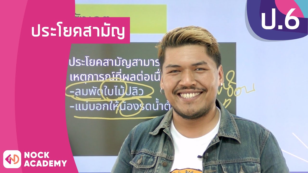 วิชาภาษาไทย ชั้น ป.6 เรื่อง ประโยคสามัญ