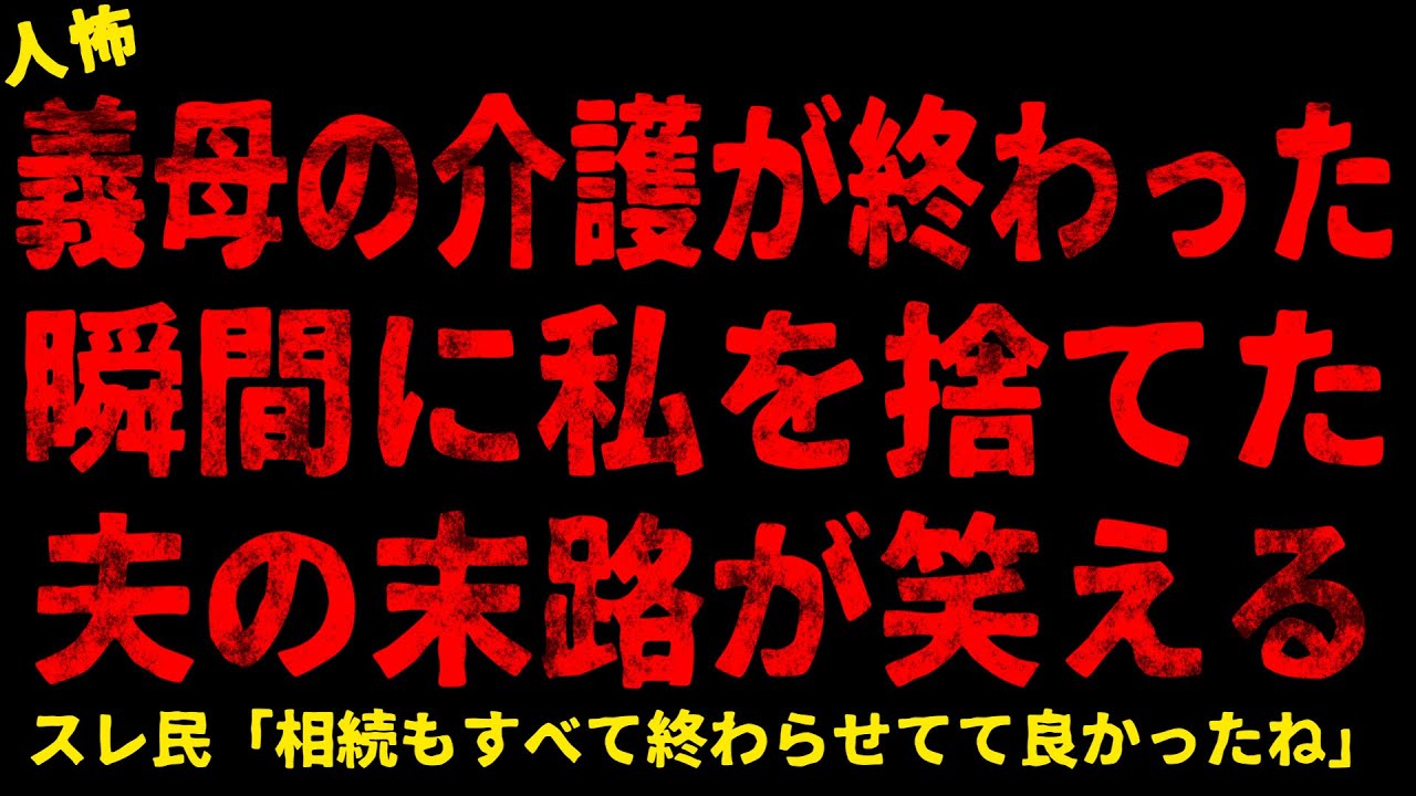 【2chヒトコワ】義母の介護が終わった瞬間に私を捨てた夫の末路が笑える【ホラー】【人怖スレ】