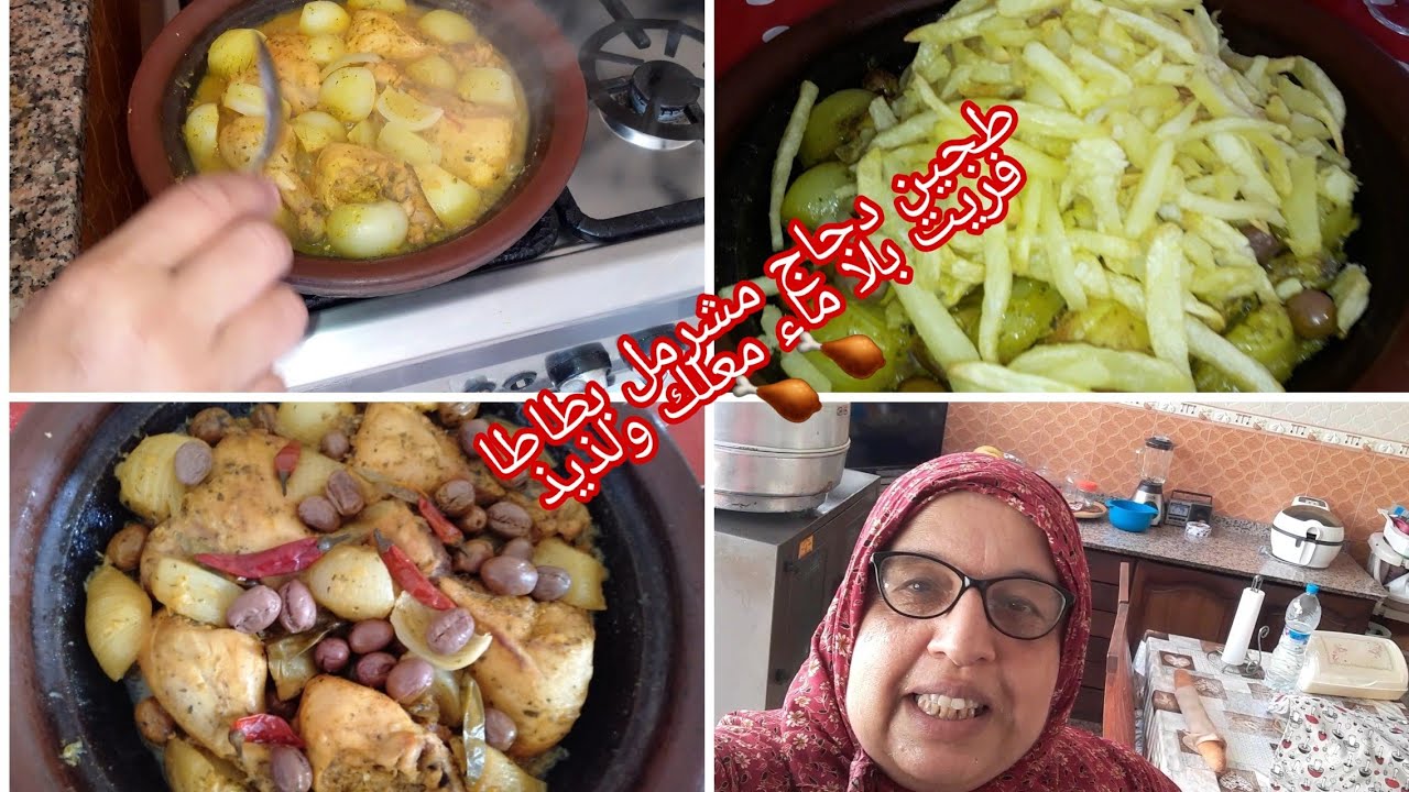تحت طلب متتبعات طريقة تحضير طجين دجاج مشرمل بطاطا فريت بلا ماء معلك ولذيذ 🍗🍗👌💯👌💯