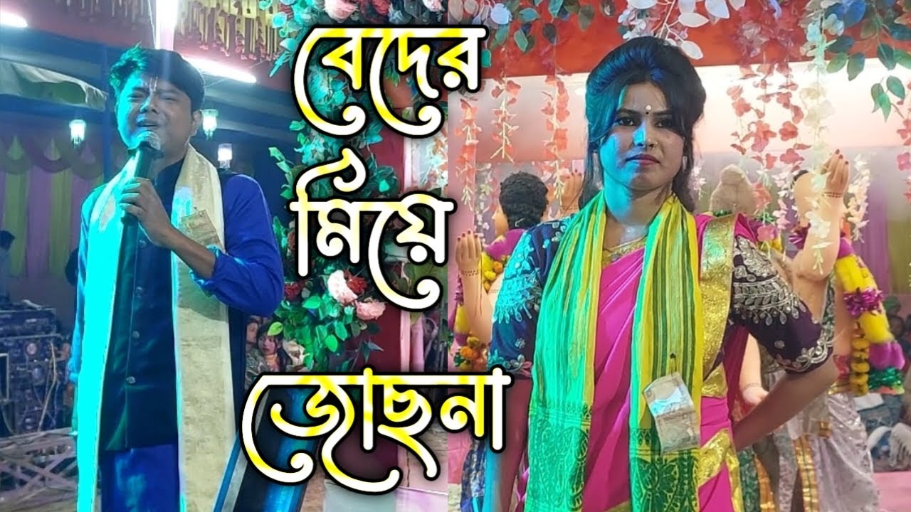 Beder Meye Josna || বেদের মেয়ে জোসনা || Hare Krishna Hare Ram || রাধা মাধব কীর্তন সম্প্রদায়