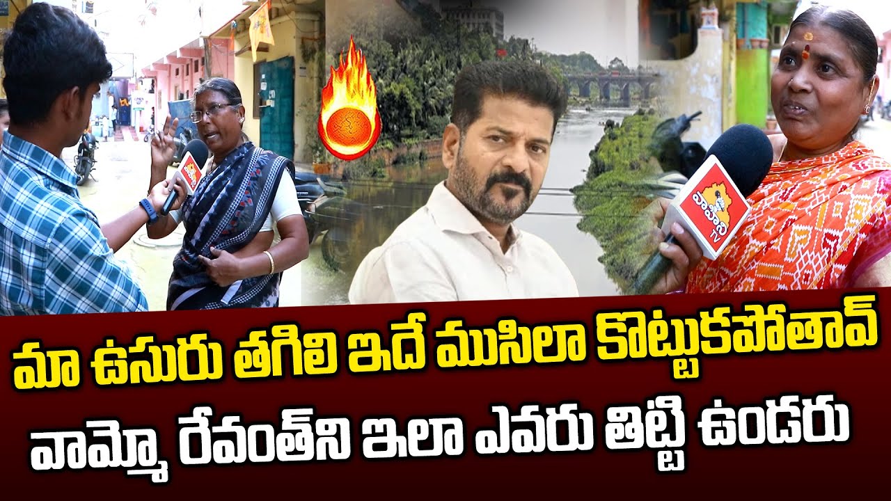 రేవంత్ రెడ్డిని ఇలా ఎవరు తిట్టి ఉండరు..| Musi River Victim Women Fire On CM Revanth Reddy |VahiniTv