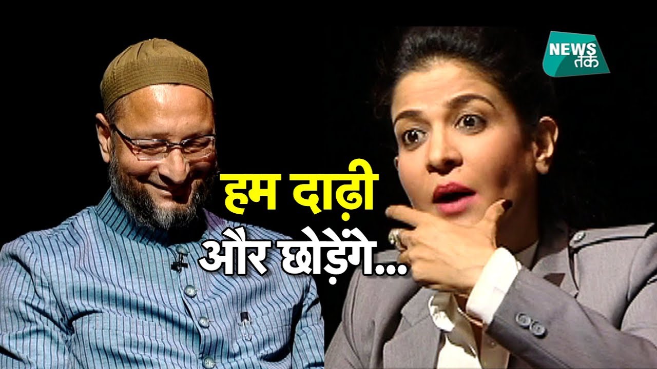 जब अंजना ने ओवैसी के सामने उतारी थी ओवैसी की नकल EXCLUSIVE #Trailer2019  | NewsTak