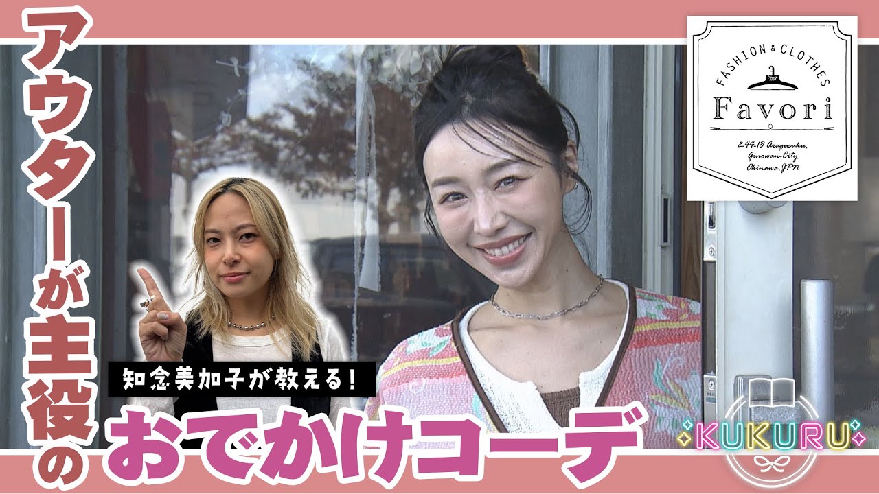 【アウターが主役のおでかけコーデ】人気スタイリスト知念美加子がアドバイス（「KUKURU」2026年2月6日放送 vol.133） ※詳しくは概要欄 #Favori