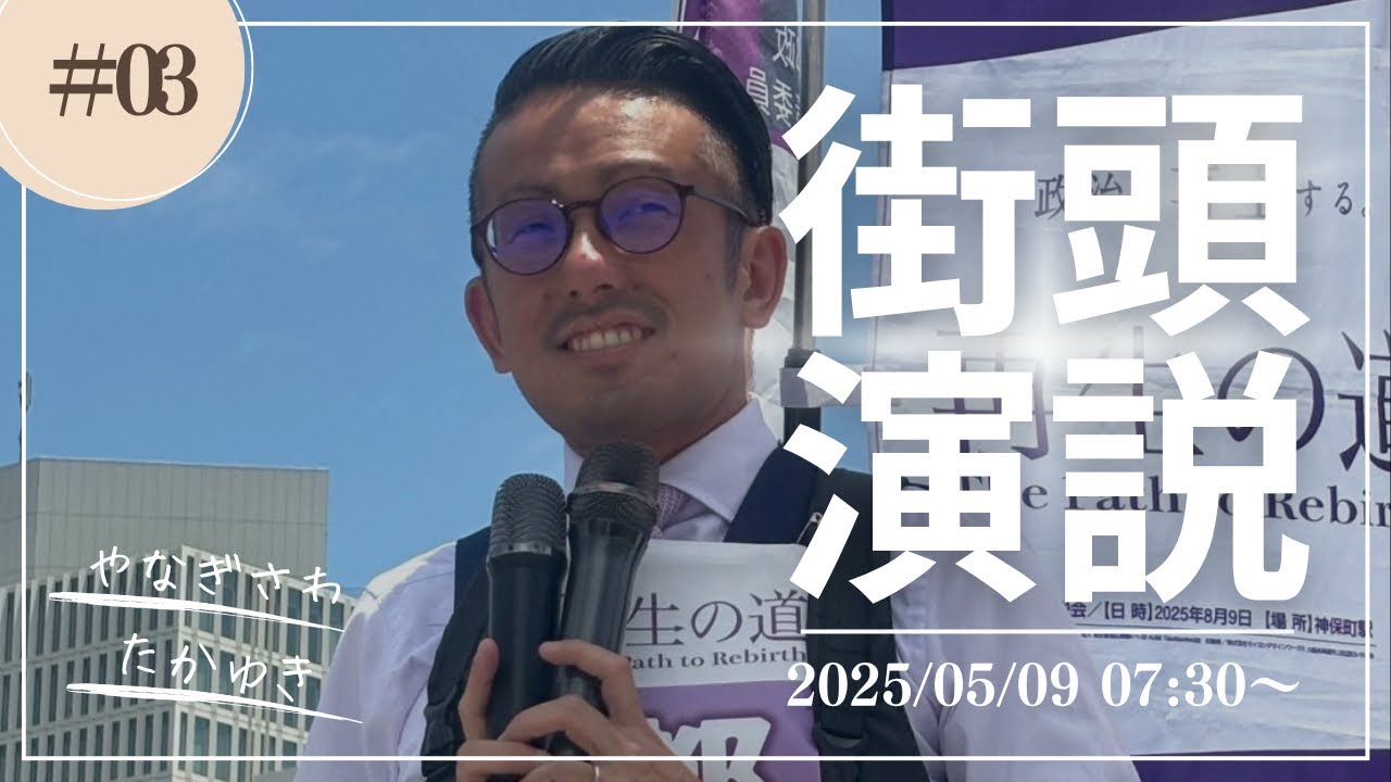 2025年05月09日(金)07:30〜@岩本町 #再生の道 #やなぎさわ誉之 #東京を動かす 