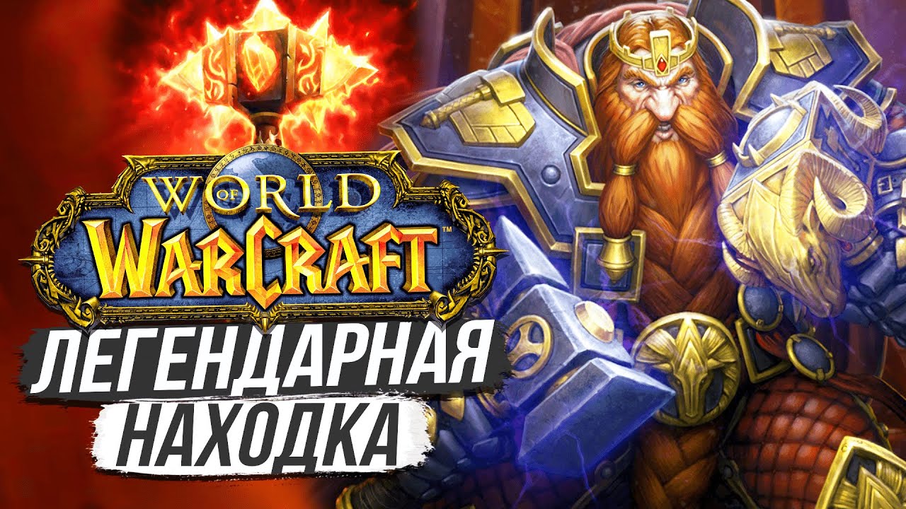ДОСПЕХИ КОРОЛЕЙ / World of Warcraft