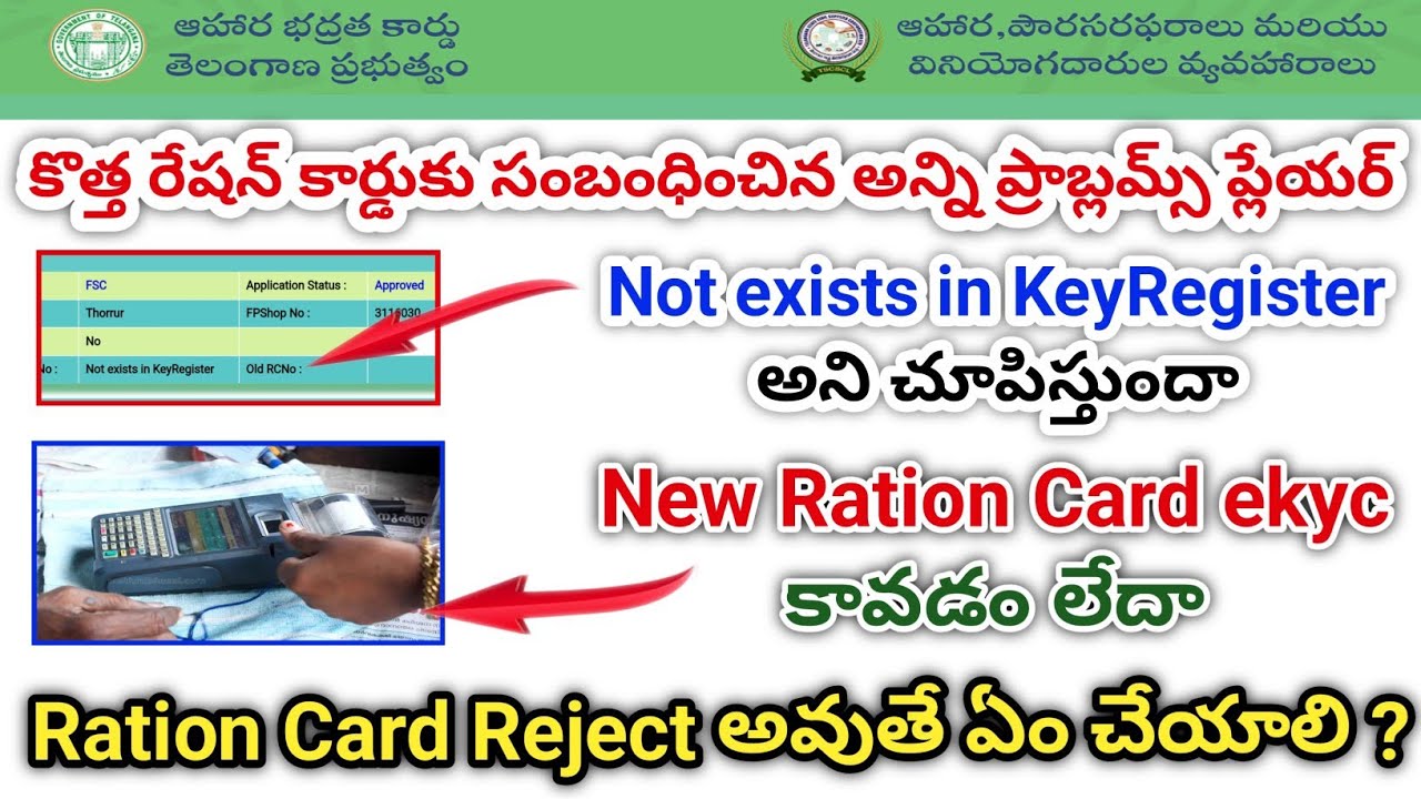 కొత్త రేషన్ కార్డులో Key Register Number రాలేదా || రేషన్ కార్డుకి ఈ కేవైసీ కావడం లేదా గల కారణాలు