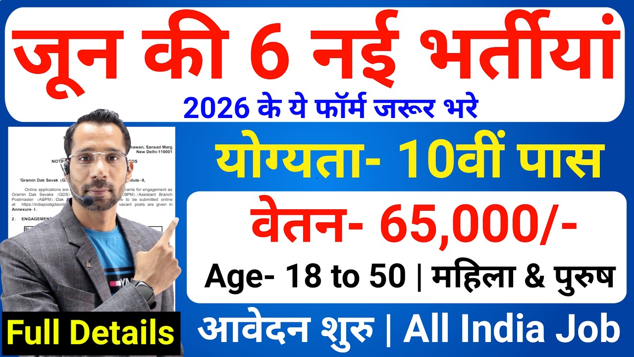 Top 6 Government Job Vacancy in June 2026 | Upcoming 6 सरकारी नौकरी के FORM | New Vacancy 2026