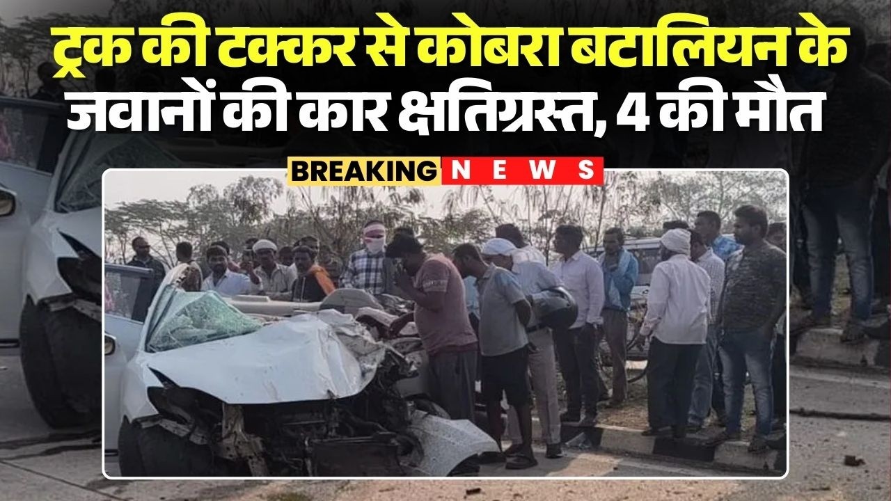 Dharmatri Accident News: ट्रक की टक्कर से कोबरा बटालियन के जवानों की कार क्षतिग्रस्त, 4 की मौत