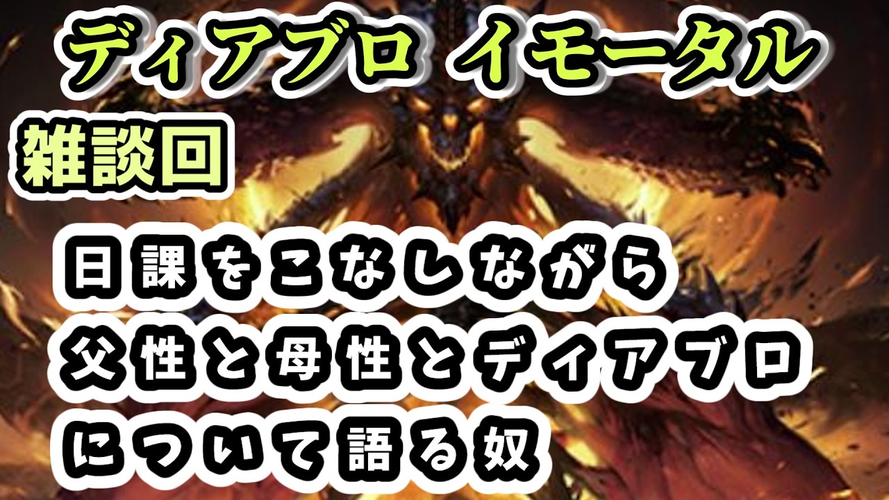 【ディアブロ イモータル】雑談 日課をこなしながら父性と母性とディアブロについて語る奴【diablo immortal攻略情報】
