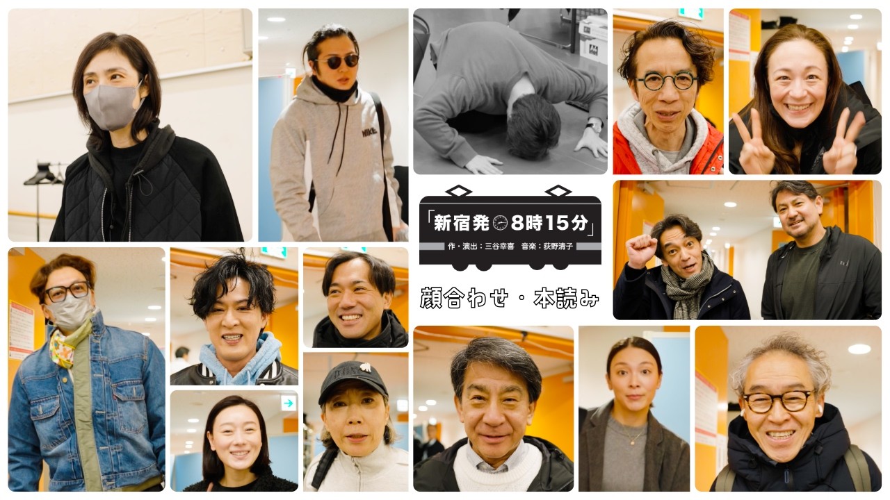 【新宿発８時１５分】顔合わせ・本読み