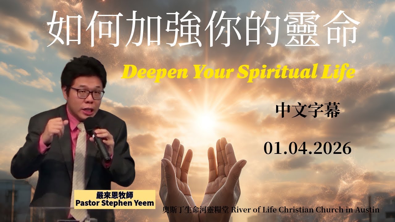 來，進深你的靈命 | 嚴來恩牧師 | 奧斯汀生命河靈糧堂 | 20260104主日信息