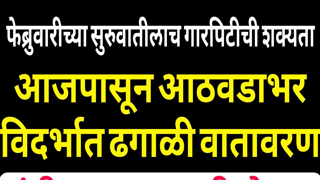 २१ जानेवारी २०२६ - आजपासून विदर्भात ढगाळी वातावरण ; फेब्रुवारीत गारपीट?
