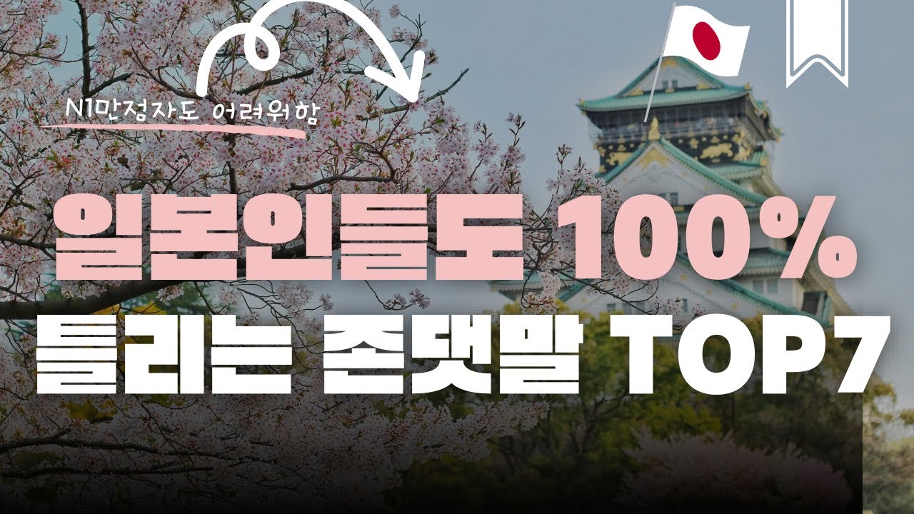 일본인도 100% 틀리는 존댓말 TOP7 (이거 쓰면 일본인들 당황합니다)