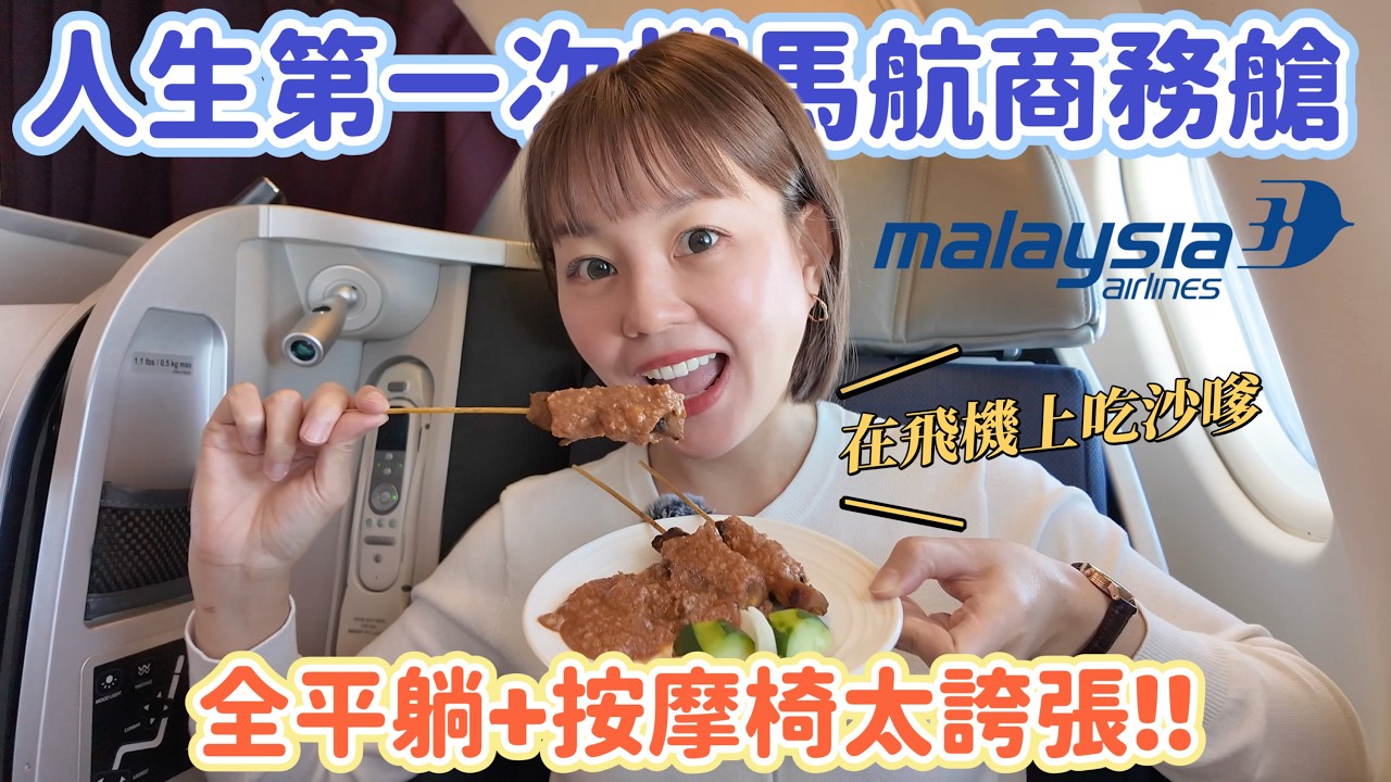 馬航商務艙完整開箱｜機上沙嗲比地面還好吃?! 第一次搭全平躺座椅直接震撼！