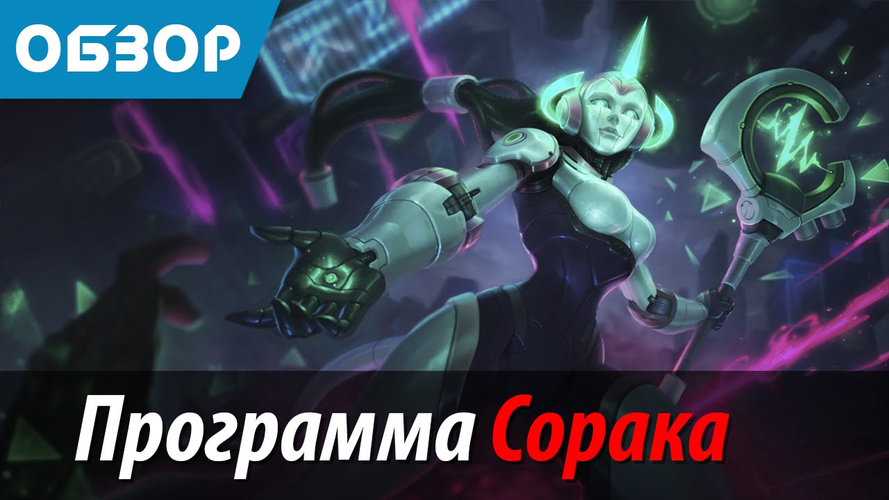 Программа Сорака - Обзор скина (Program Soraka - Skin Spotlight)
