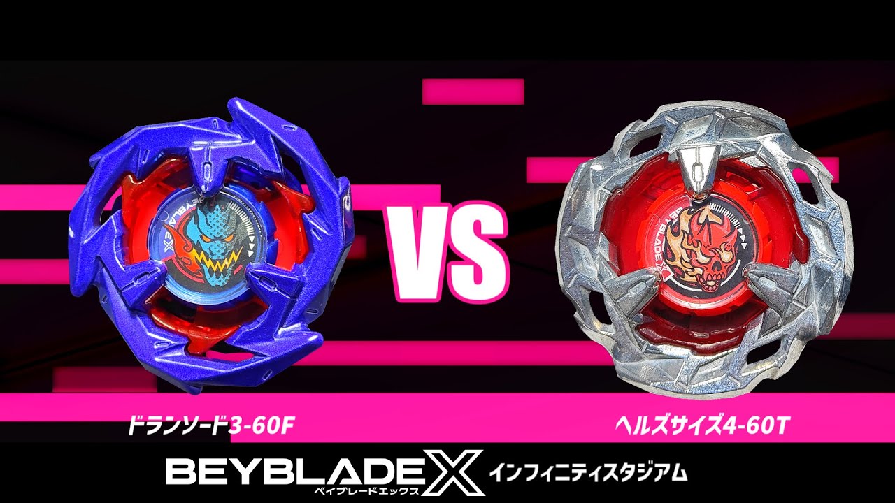 【インフィニティスタジアム】ドランソード3-60F VS ヘルズサイズ4-60T 対戦動画【ベイブレードX】