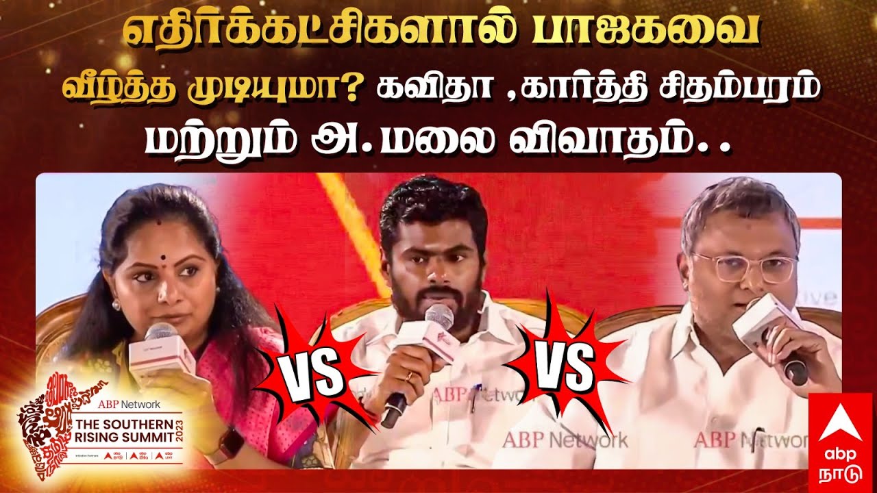 Annamalai Speech | எதிர்க்கட்சிகளால் பாஜகவை வீழ்த்த முடியுமா? கவிதா ,கார்த்தி சிதம்பரம், அண்ணாமலை