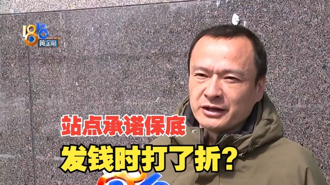 【1818黄金眼】保底每天360元！正常兑现or打了折？