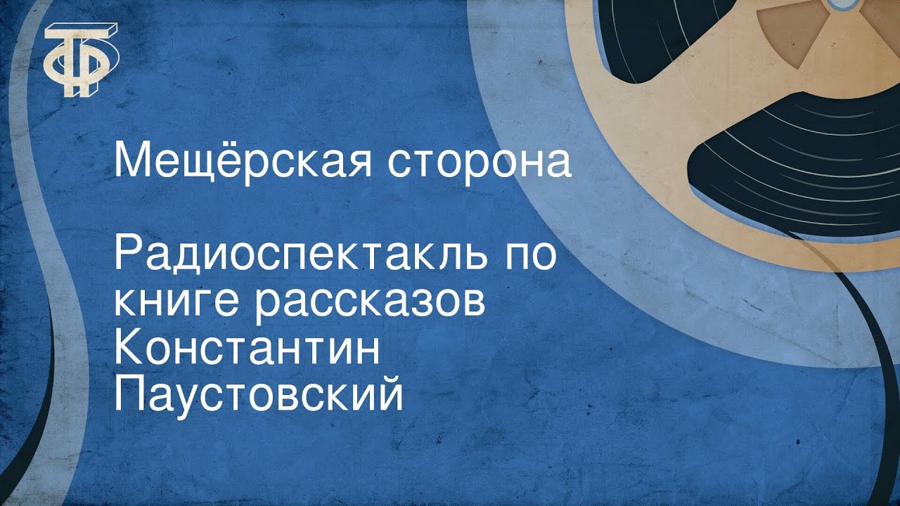 Константин Паустовский. Мещёрская сторона. Радиоспектакль по книге рассказов