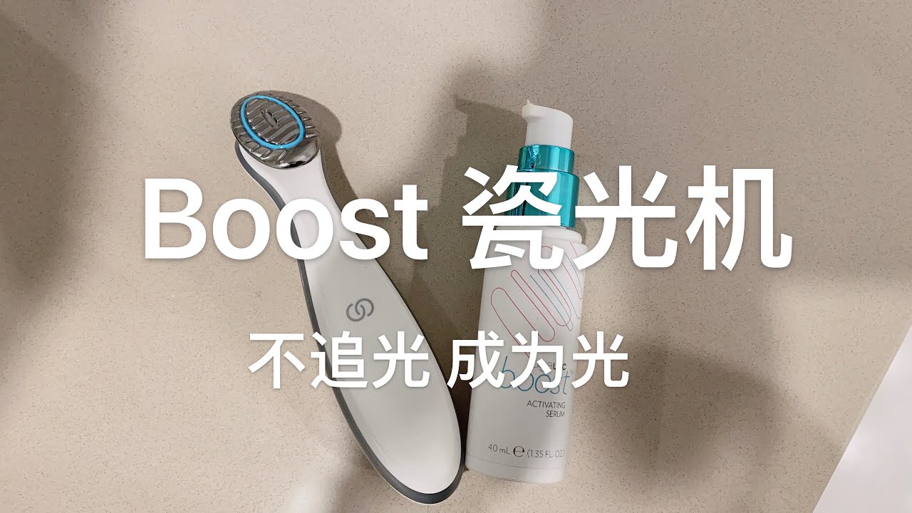 Ageloc Boost 瓷光机 镁光机 Brighter 手把手教你使用 Boost详细介绍和使用方法 （2021年）