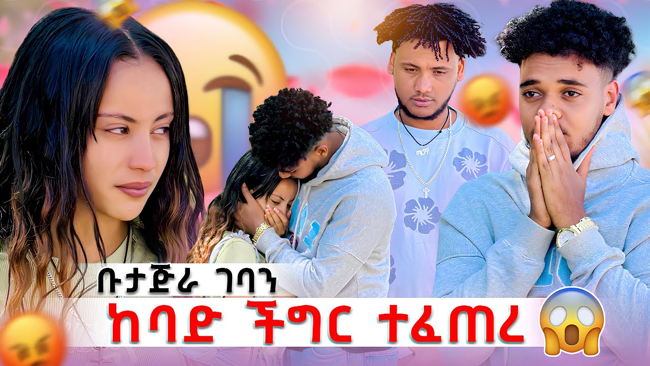 🛎️ከባድ ችግር ተፈጠረ አጠገቤ አትድረስ 😱💔