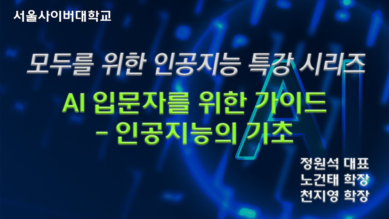 [모두를 위한 인공지능 특강 시리즈] AI 입문자를 위한 가이드 - 인공지능의 기초 (정원석 대표, 옵트버스)