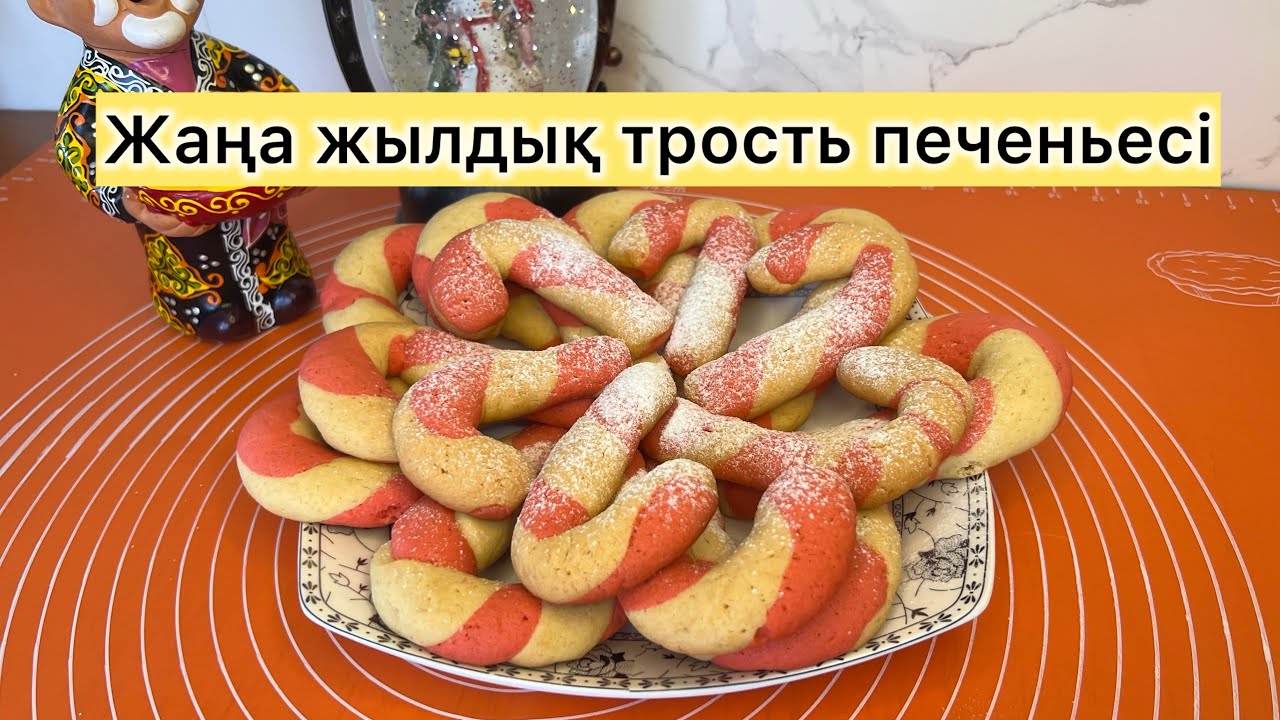 🍪 «Трость» печеньесі | Жаңа жылға арналған ерекше тәтті😍