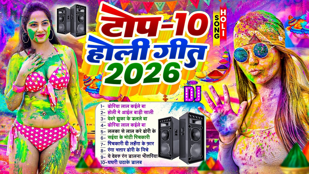 टॉप 10 छिनार नॉनस्टॉप #होली गीत 2026 | #भोजपुरी | #Nonstop Bhojpuri New Holi Song | Holi Ke Gane