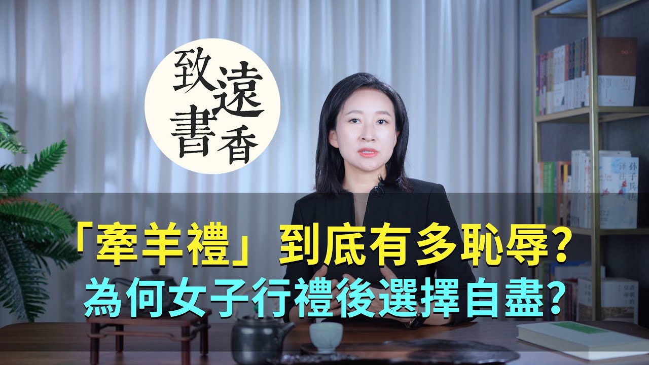 靖康恥&ldquo;牽羊禮&rdquo;到底有多恥辱？為何女子行禮後選擇自盡？-致遠書香