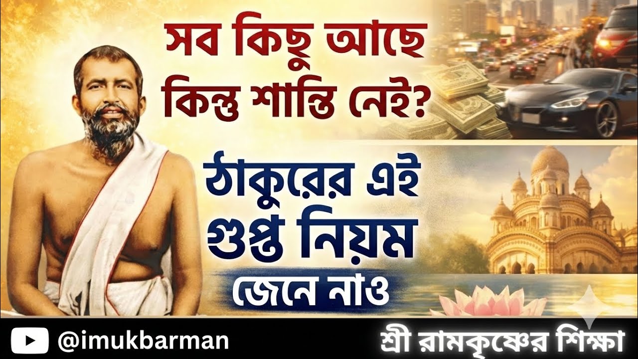 শান্তি নেই? শ্রী রামকৃষ্ণের এই ৫টি গুপ্ত নিয়ম জেনে নিন | Sri Ramakrishna Teachings
