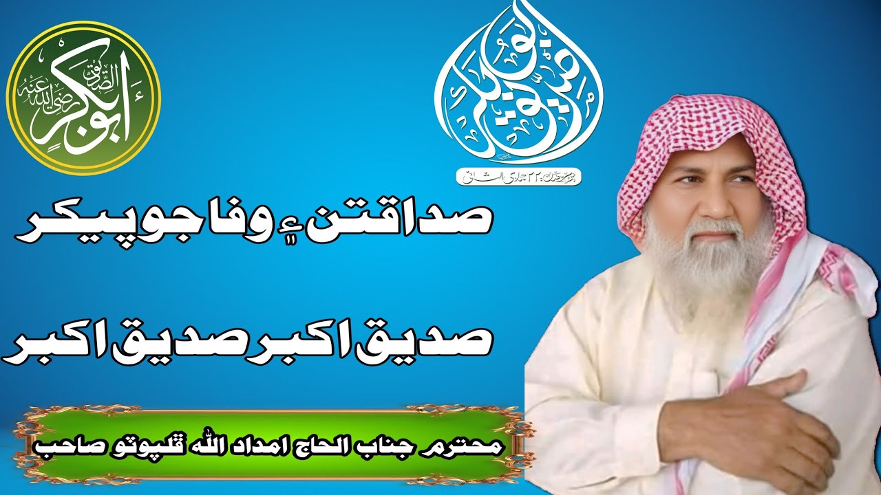 صداقتن ۽ وفا جو پيکر صديق اڪبر صديق اڪبر /Haji Imdadullah Phulpoto New Manqabat Shan HazratAbobbakar