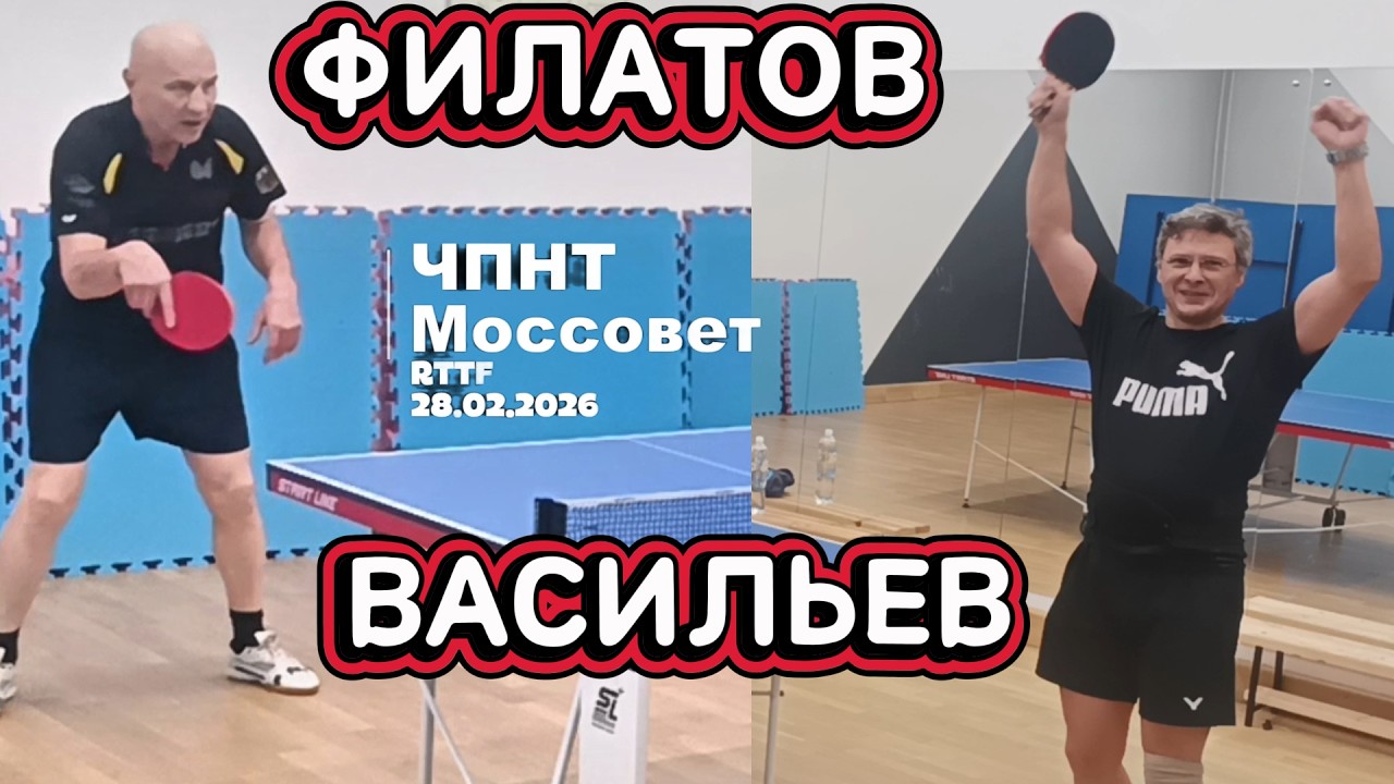Филатов Александр 222 VS Васильев Михаил 342 /ЧПНТ в Моссовете/ RTTF/28.02.2026