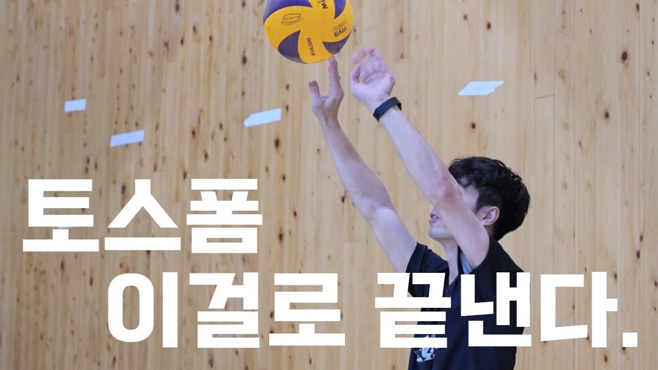 무조건 연습해야 하는 토스의 3단계 -연습편-