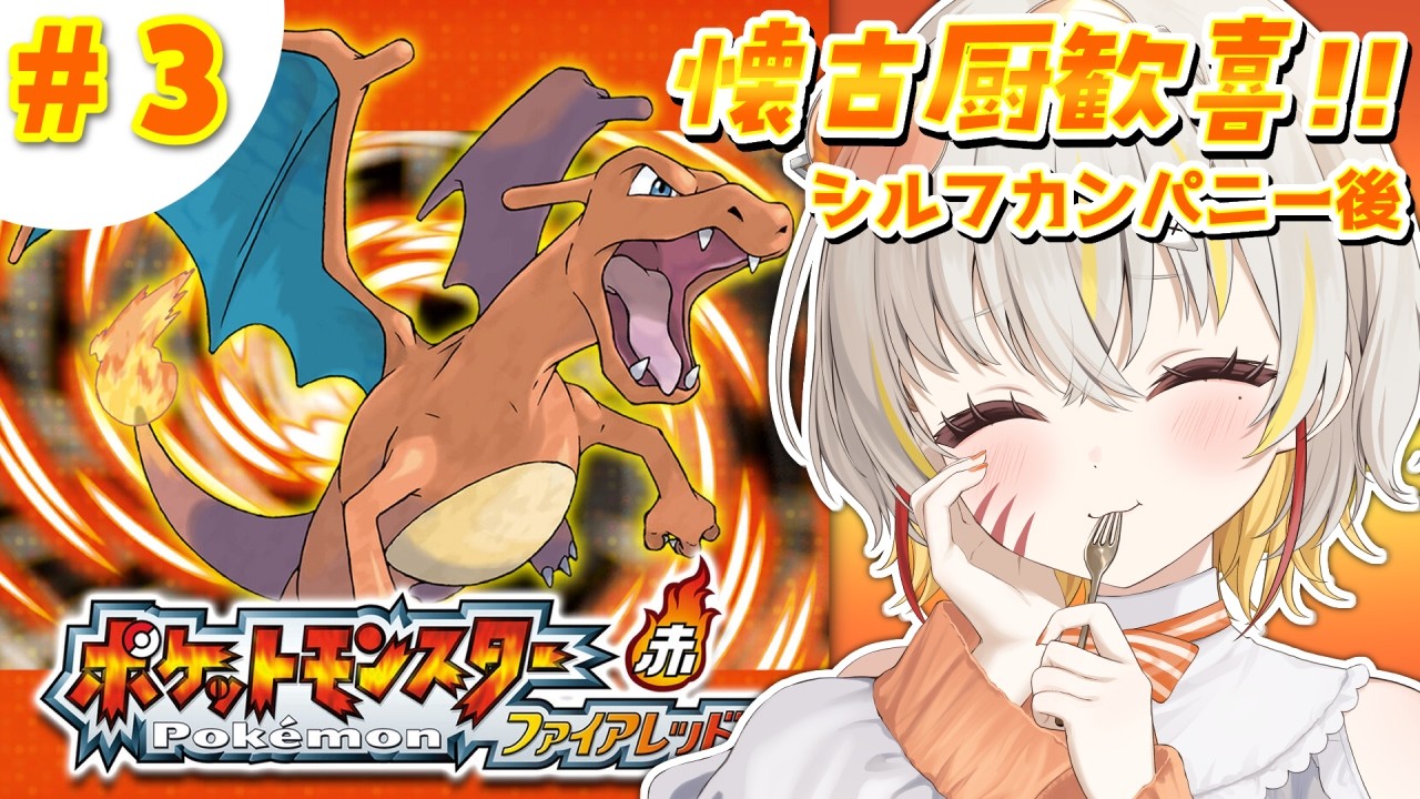 【3/7 昼🦖#ポケモン 】カイリューが欲しいファイアレッド配信!!【 #vtuber #棘龍すぴの 】