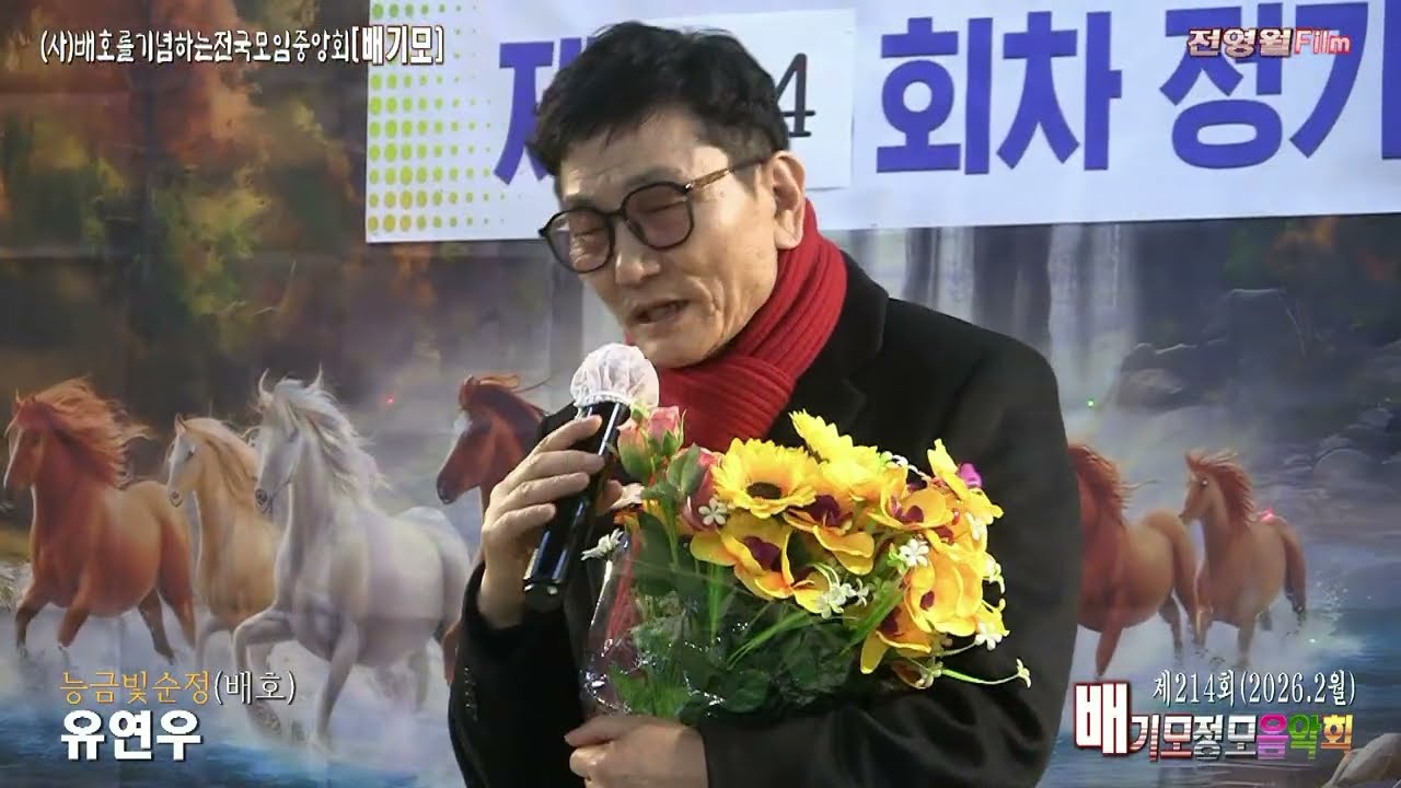 가수유연우['25배호대상]-돌아가는삼각지,능금빛순정 (2026.2월 배기모정모음악회-(사)배호를기념하는전국모임중앙회 ('26.01.18 배호회관)
