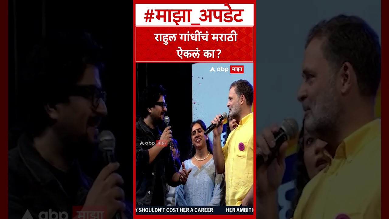 Rahul Gandhi Marathi : राहुल गांधींचं मराठी  ऐकलं का?