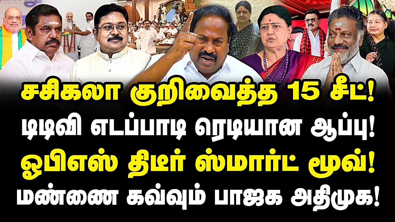 சசிகலா குறிவைத்த 15 சீட்! எடப்பாடி டிடிவிக்கு ஆப்பு ரெடி! ஓபிஎஸ் ஸ்மார்ட் மூவ்! மண்ணை கவ்வும் அதிமுக