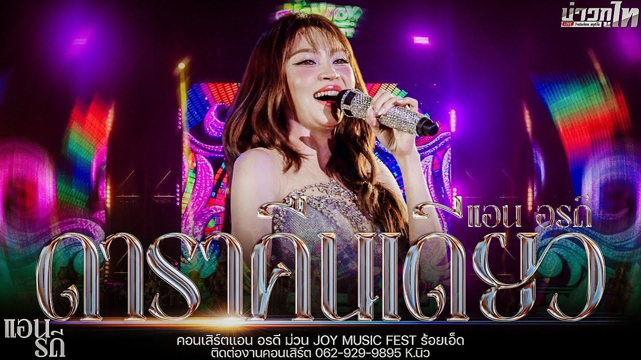 ใหม่ล่าสุด//ดาราคืนเดียว-แอน อรดี คอนเสิร์ตแอน อรดี งานม่วน JOY Music Fest ร้อยเอ็ด 4K