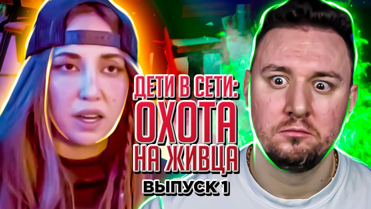 Дети в сети: Охота на живца  ► 1 выпуск
