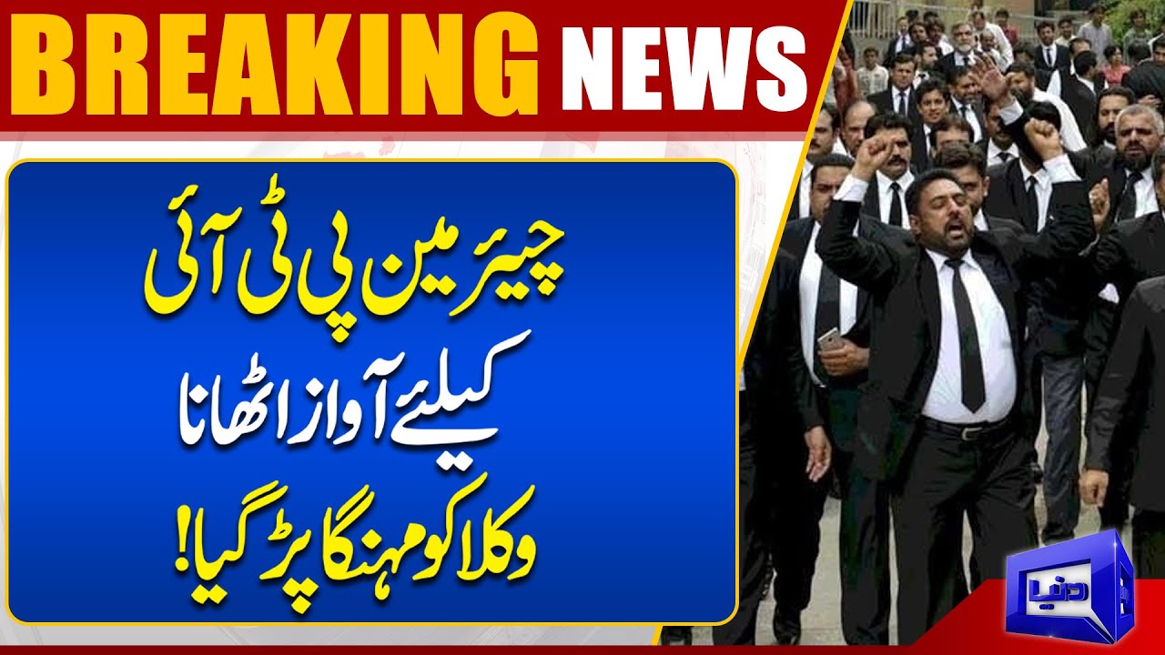 Bad News For Chairman PTI Lawyer | Breaking | Dunya News