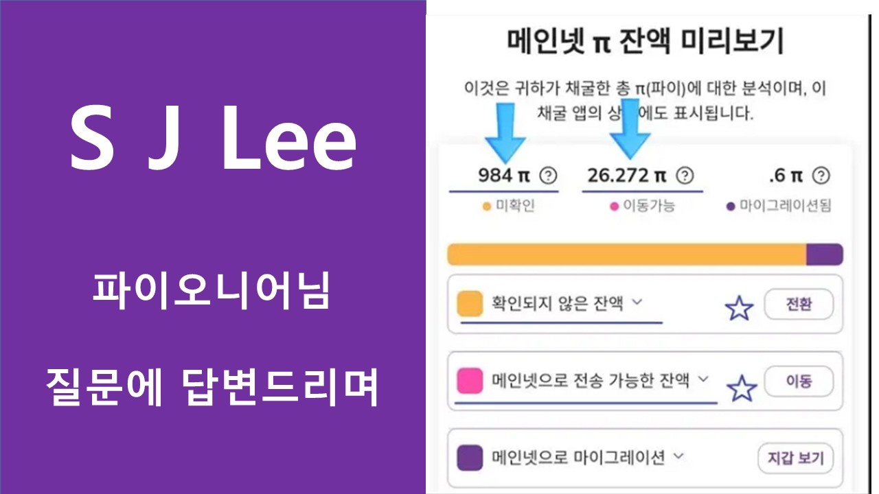 파이코인} 제 개인 메일로 질문주신 SJ Lee 파이오니어님에게