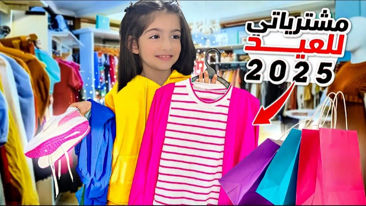 مشتريات ملابس العيد 2025 [اكسسورات ريناد وريان]|