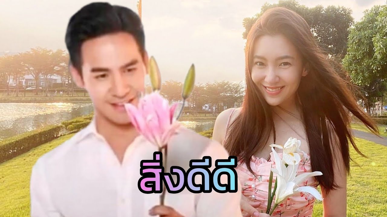 PopeBella💑สิ่งดีดี💗โป๊ปเบลล่า คู่ขัวญคู่ใจ💕