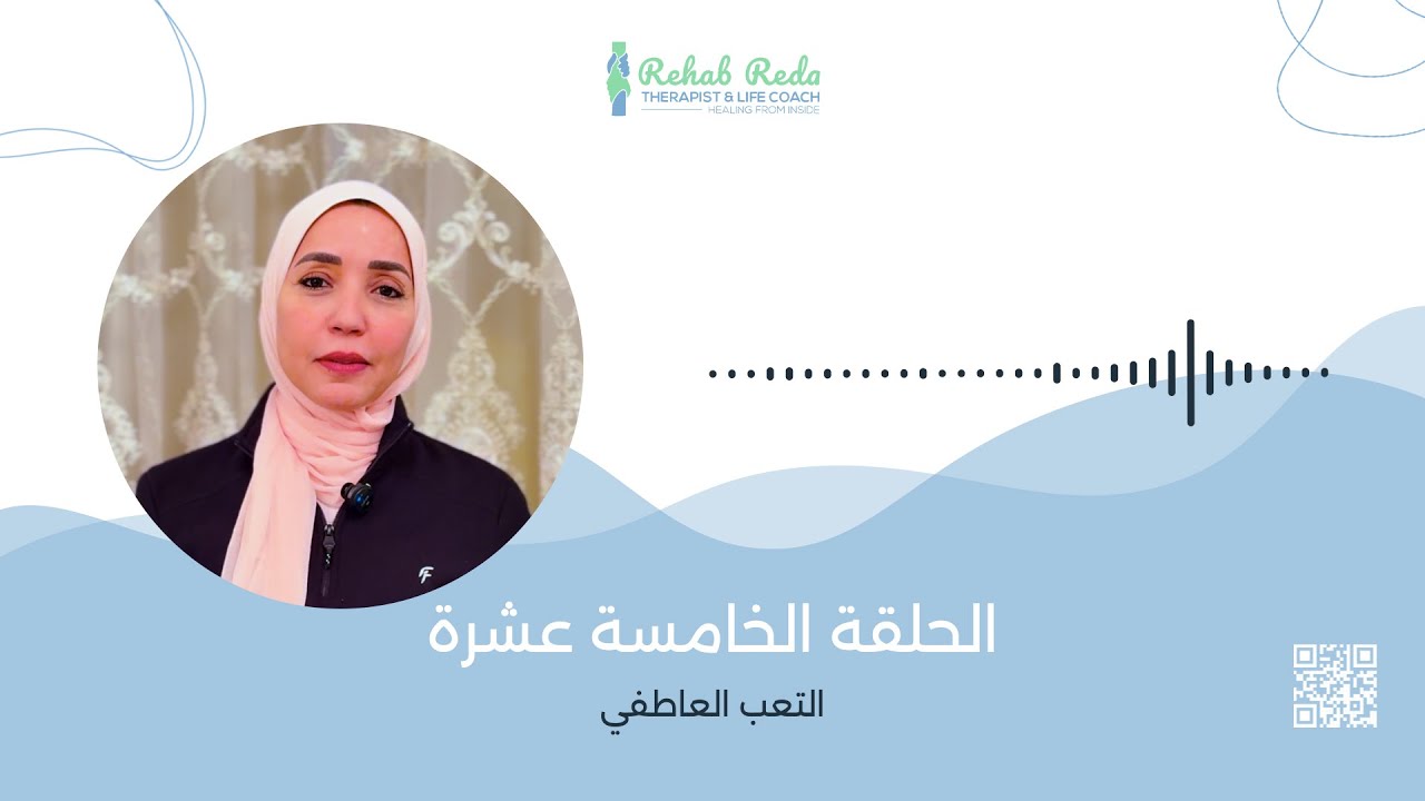 برناج رمضان 🌙 وترميم العلاقات من الداخل- الحلقه الخامسه عشر - التعب العاطفي  