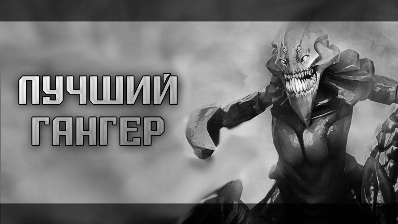 Лучший Гангер в Доте