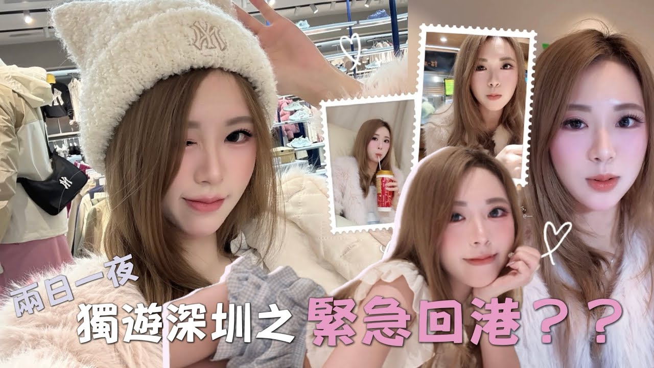 女生￼獨游深圳兩天一夜行程￼￼ 結果有突發狀況 ￼凌晨緊急回港 行程全被打亂了￼￼??