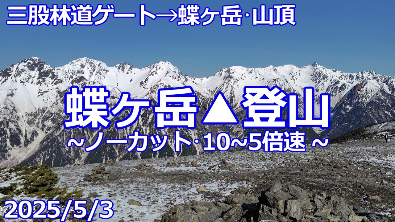 【2025/5/3】蝶ヶ岳▲登山【三股林道ゲート→蝶ヶ岳･山頂】