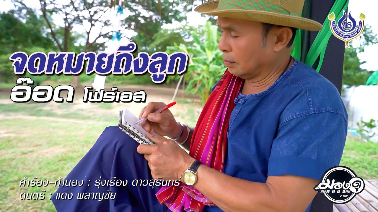 จดหมายถึงลูก - อ๊อด โฟร์เอส【Official MV】